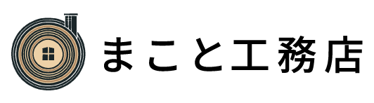 まこと工務店